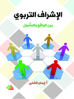 cover image of الإشراف التربوي بين الواقع والمأمول